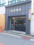 박현헤어샵