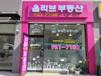 올리브부동산공인중개사사무소