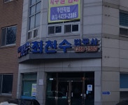 최천수법무사사무실