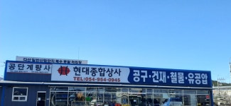 현대종합상사