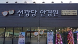선광당안경원