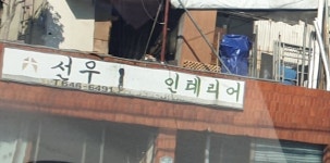 선우인테리어