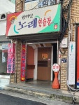 한마당노래연습장