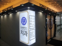 연세위더스치과의원