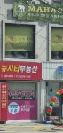 성수뉴시티공인중개사사무소