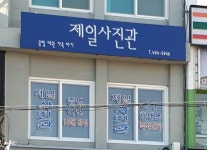 제일사진관