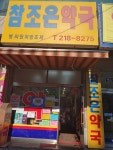 참조은약국