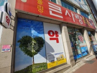 율량큰사랑약국