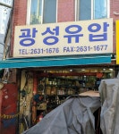 광성유압