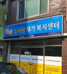 늘사랑재가노인복지센터