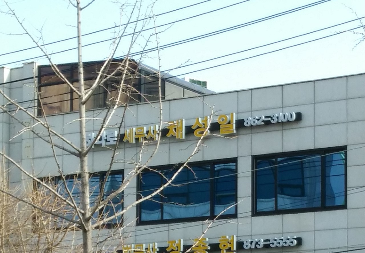 미추홀세무법인 이미지