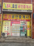LBA효성공인중개사사무소