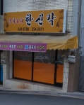 한신각