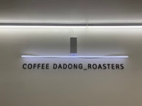 커피다동