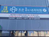 조은속류마내과의원