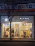 31번가바지집