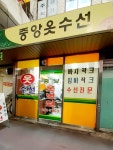 중앙옷수선