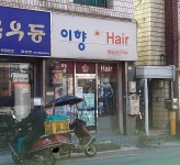 이향헤어