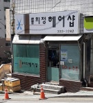 류희정헤어샵