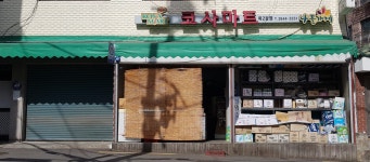 나들가게 코사마트 목2동점