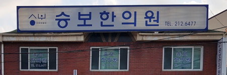 승보한의원