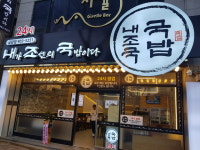 내조국국밥 금당점