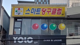 스마트당구클럽