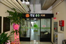 시흥햇살좋은치과의원