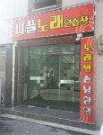피플노래연습장