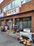 사또식당
