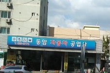 동암자동차