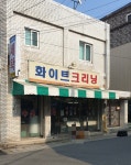 화이트크리닝