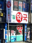 안심약국