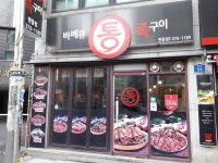 바베큐통족구이 원동점