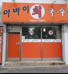 아바이회국수