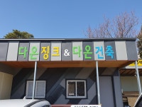 다온징크&건축