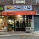 현대세탁소
