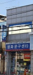 평화문구센타