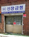 신창금형