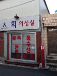 희의상실