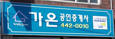 WITH가온공인중개사사무소