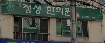 정성한의원