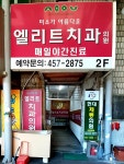 엘리트치과의원