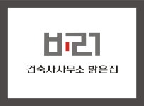 건축사사무소밝은집