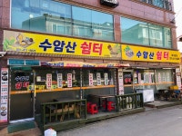 수암산쉼터