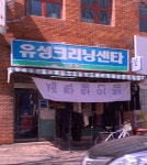 유성크리닝