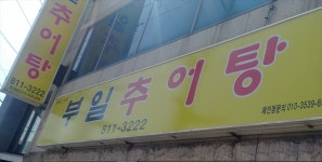 부일추어탕