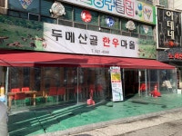두메산골한우마을