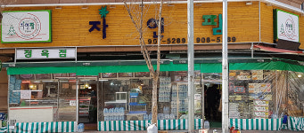 자연팜마트