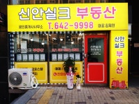 신안실크공인중개사사무소
